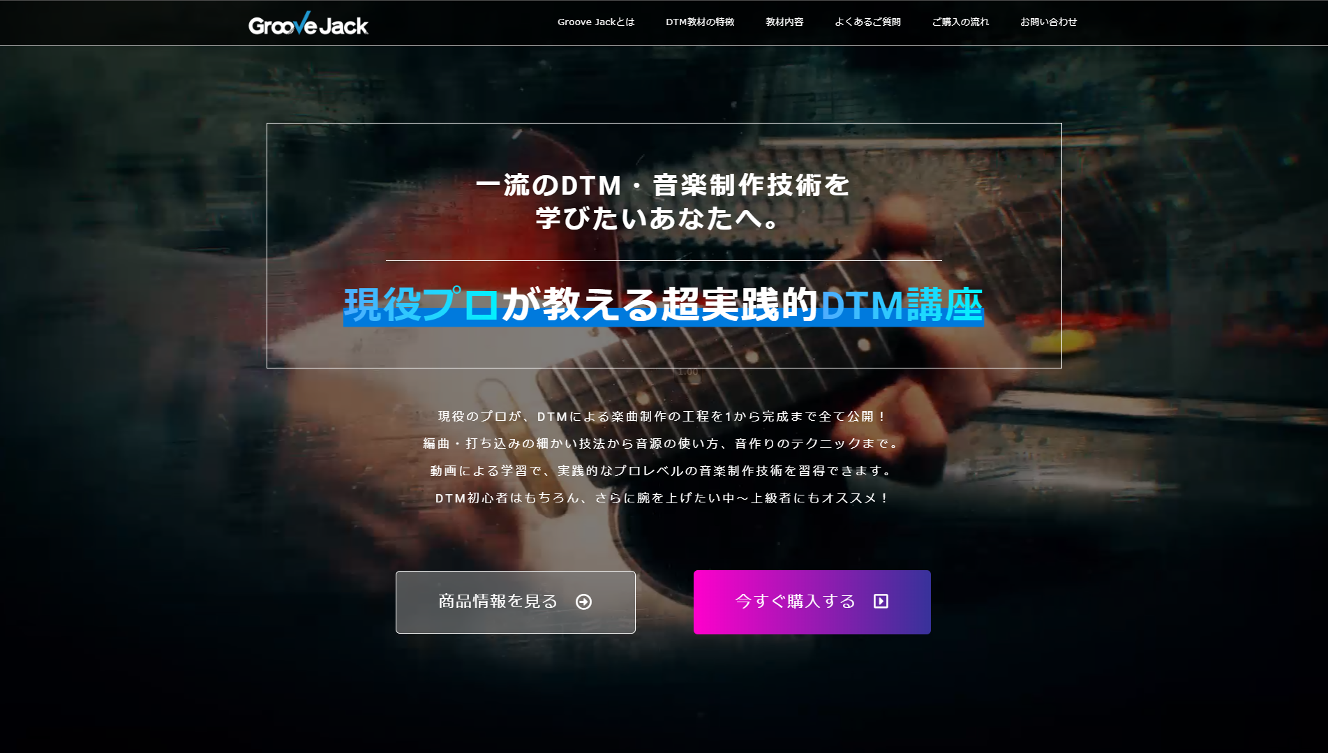 こんな時だからこそ 家でじっくりdtmスキルを身につける プロのテクニックを学べる実践的dtm教材 Groove Jackとは 藤本健の Dtmステーション