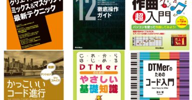 毎春恒例、リットーミュージック・DTM関連書籍PDF版の超特価セール、今年も開催。 Cubase 12徹底操作ガイドも登場、今回は単品販売も