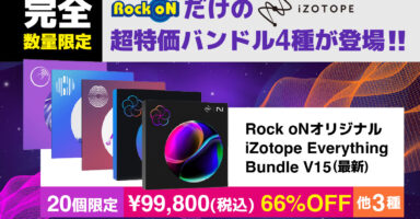 今一番安くiZotope製品をゲットする方法。4種類の超特価バンドルを今 ...