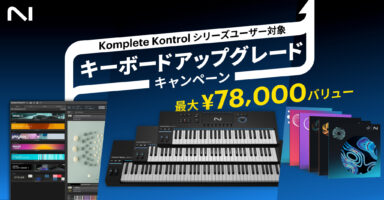 キャンペーンを利用し、NI旧製品を売却し、新しいKontrol S MK3をお得に乗り換える裏ワザ