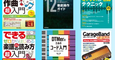 リットーミュージックのPDF版DTM書籍が今年も年に1度の大セールを展開中！