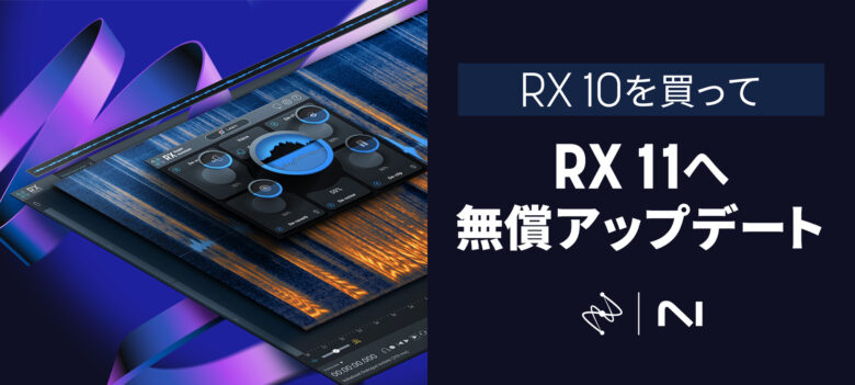 次期バージョンのiZotope RX 11に無償でアップデート可能なRXのセールキャンペーンがスタート！
