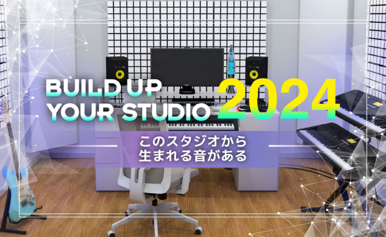Rock oNによるクリエイターのスタジオ取材企画、BUILD UP YOUR STUDIO 2024が5年ぶりに復活。スタジオグレードアップをテーマにしたセールも展開中