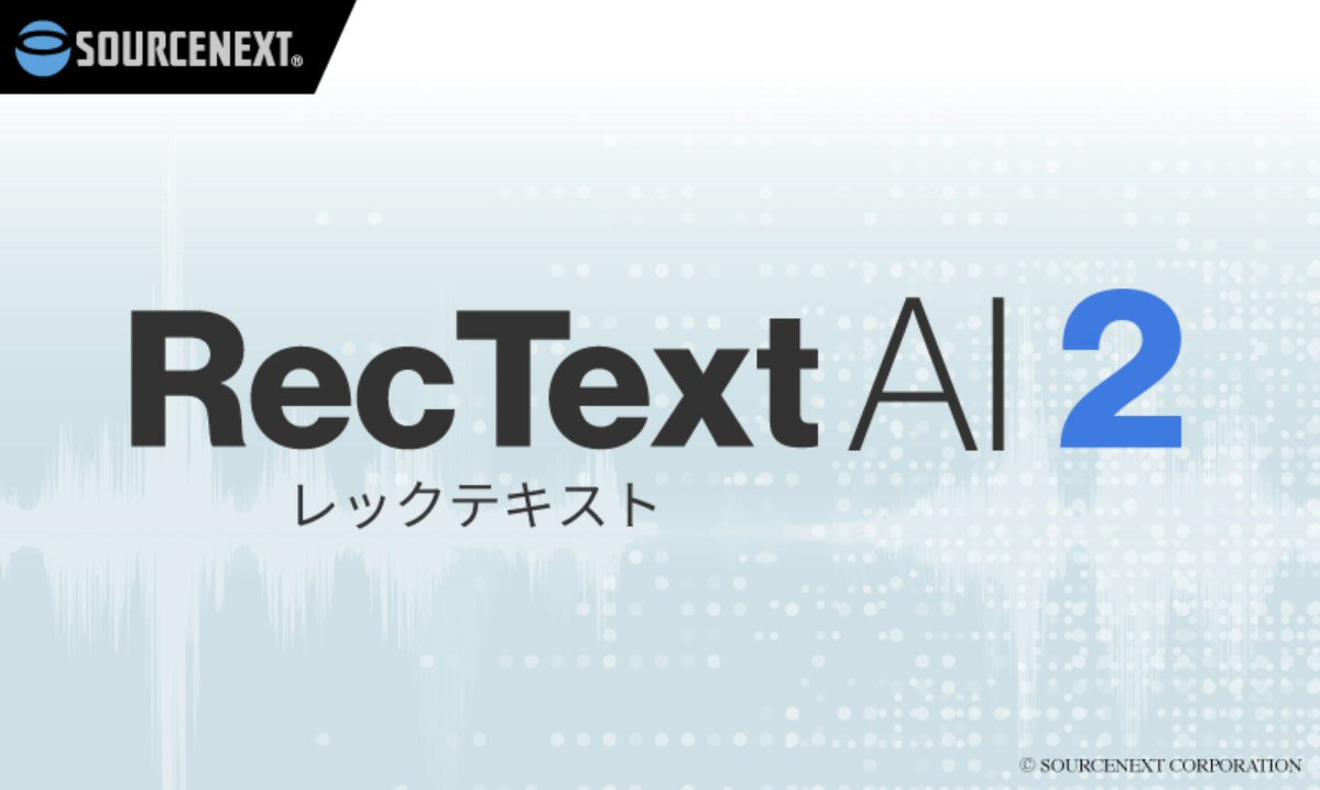ソースネクストの買い切り型AI文字起こしソフト、RecText AI 2登場。話